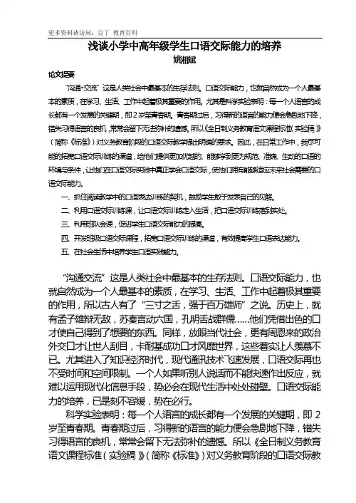 浅谈小学中高年级学生口语交际能力的培养