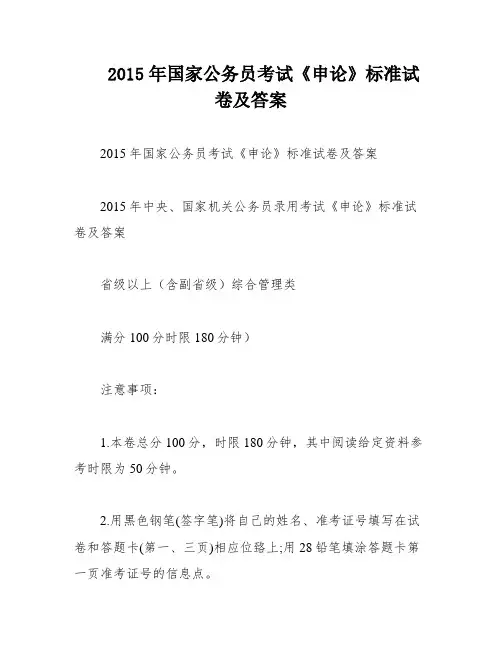 2015年国家公务员考试《申论》标准试卷及答案