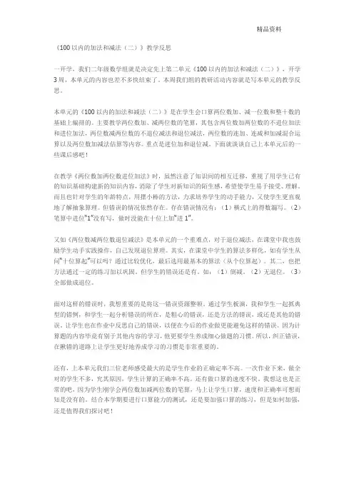 新人教版二年级数学上册：100以内的加法和减法教学反思.docx