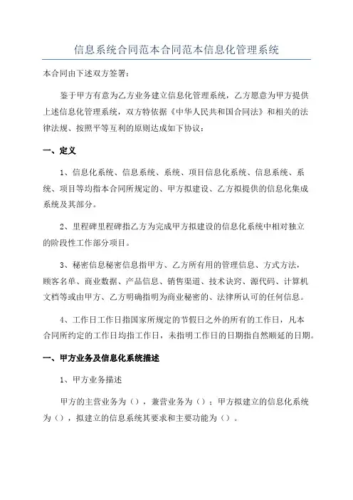 信息系统合同范本合同范本信息化管理系统