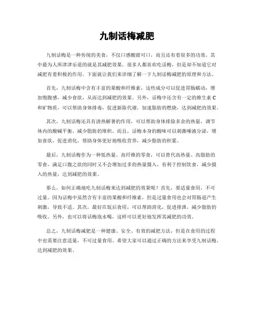 九制话梅减肥