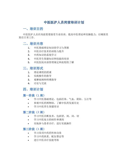 中医医护人员岗前培训计划