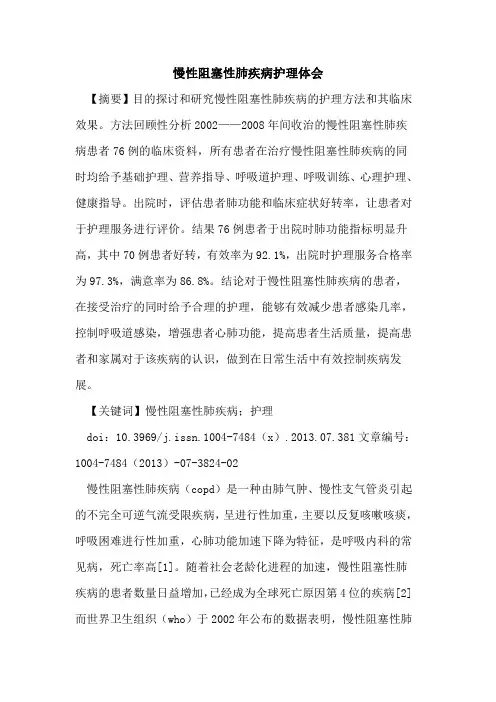 慢性阻塞性肺疾病护理体会