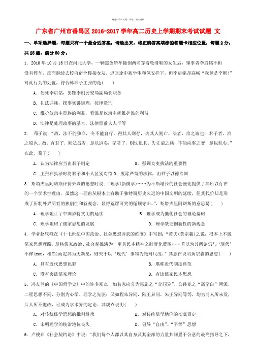 广东省广州市番禺区2016_2017学年高二历史上学期期末考试试题文
