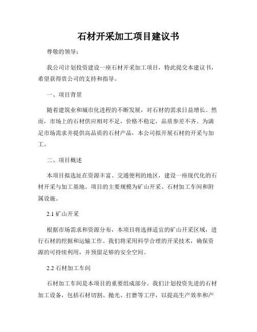 石材开采加工项目建议书