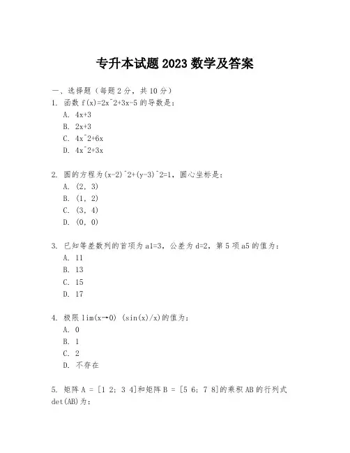专升本试题2023数学及答案