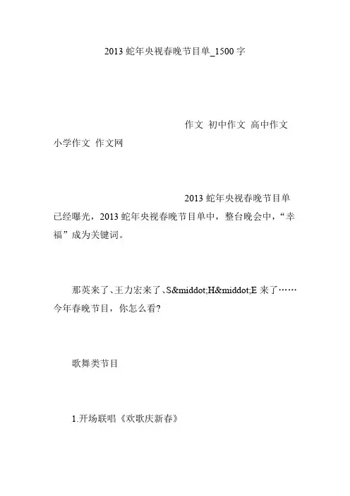 2013蛇年央视春晚节目单_1500字