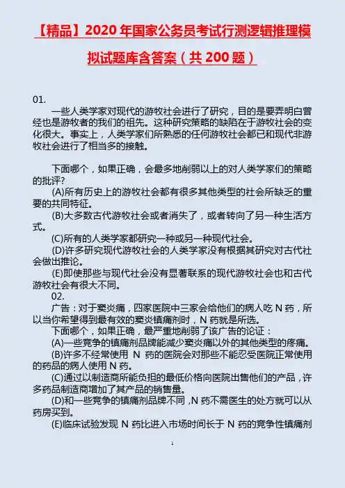 【精品】2020届国家公务员考试行测逻辑推理模拟试题库含答案(共200题)