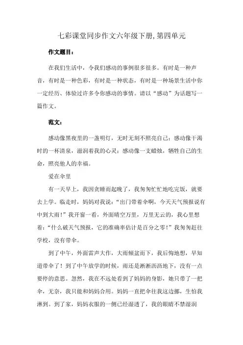 七彩课堂同步作文六年级下册,第四单元