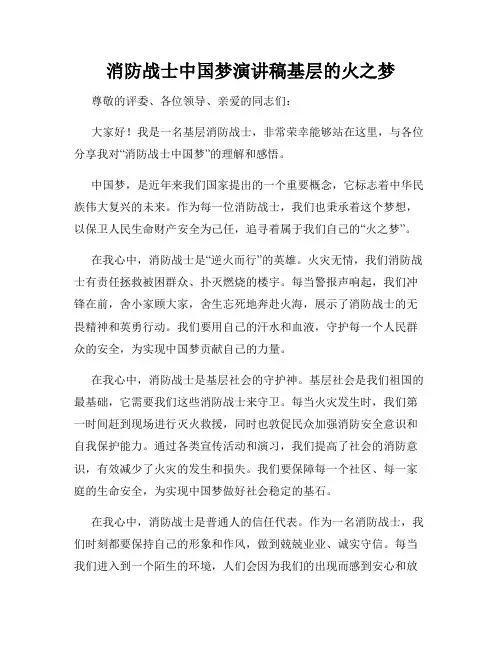消防战士中国梦演讲稿基层的火之梦