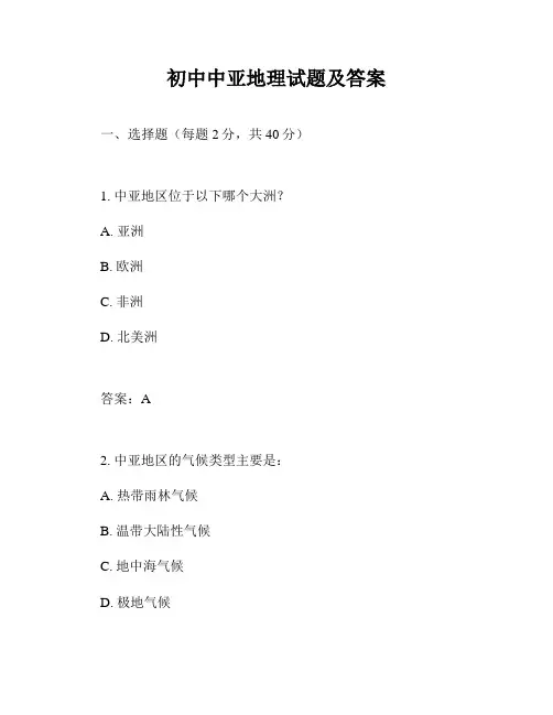 初中中亚地理试题及答案