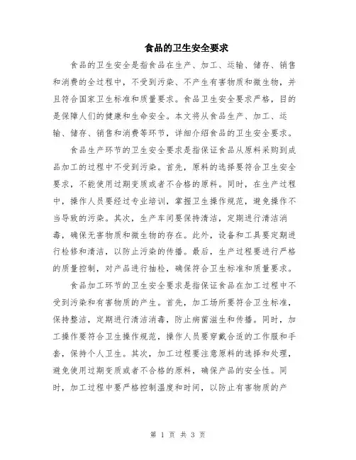 食品的卫生安全要求