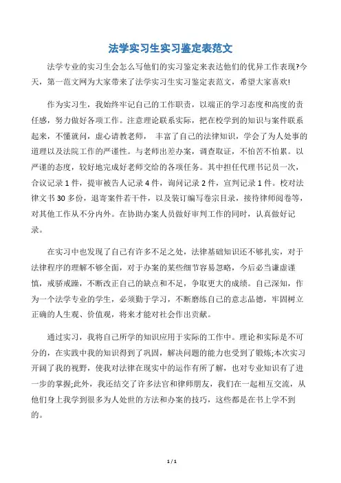 【实习报告】法学实习生实习鉴定表范文