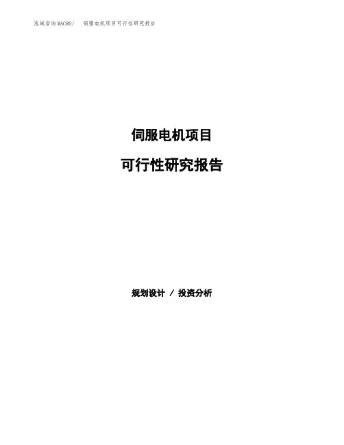 伺服电机项目可行性研究报告(可编辑)