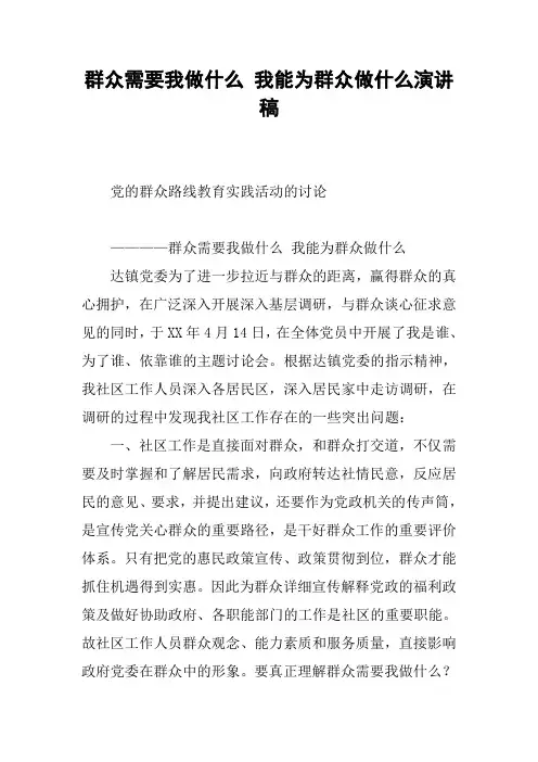 群众需要我做什么 我能为群众做什么演讲稿