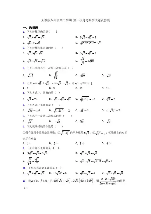 人教版八年级第二学期 第一次月考数学试题及答案