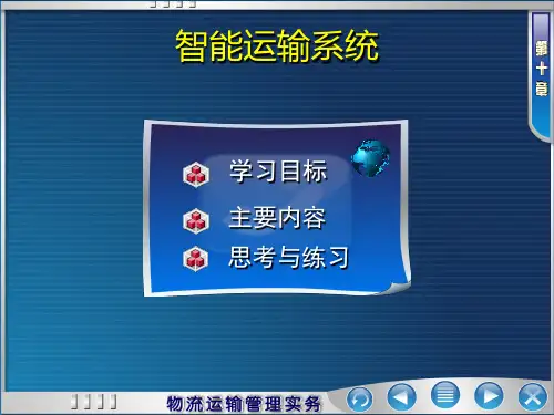 智能运输系统