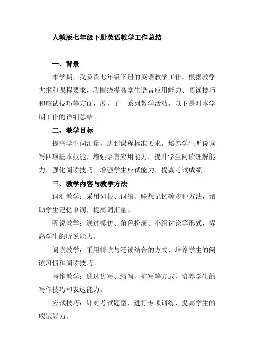 人教版七年级下册英语教学工作总结