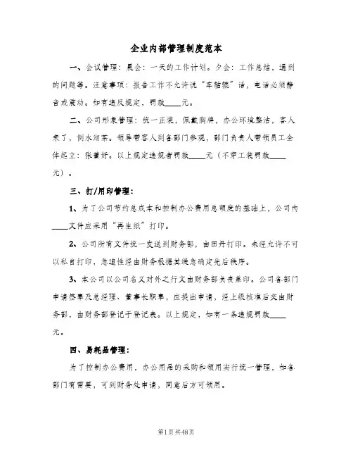 企业内部管理制度范本(10篇)