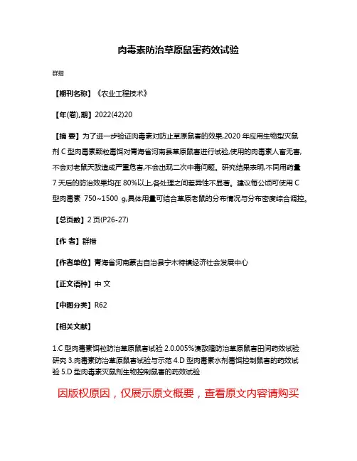 肉毒素防治草原鼠害药效试验