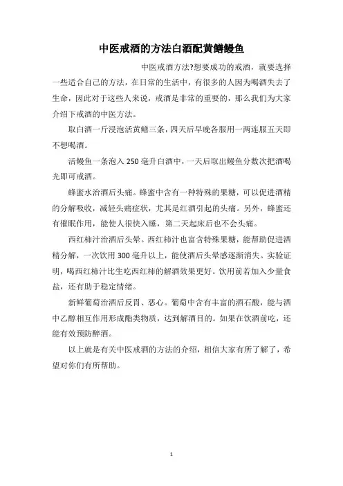 中医戒酒的方法白酒配黄鳝鳗鱼