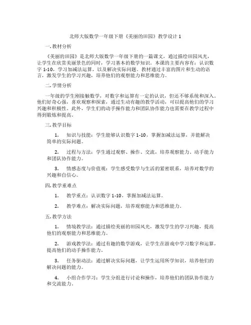 北师大版数学一年级下册《美丽的田园》教学设计1