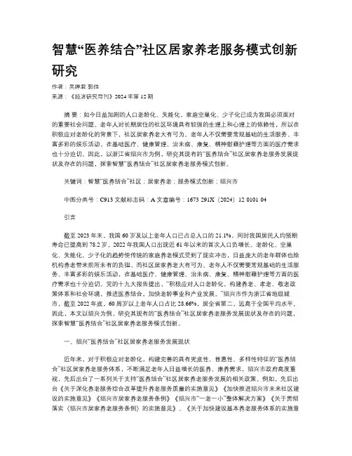 智慧“医养结合”社区居家养老服务模式创新研究