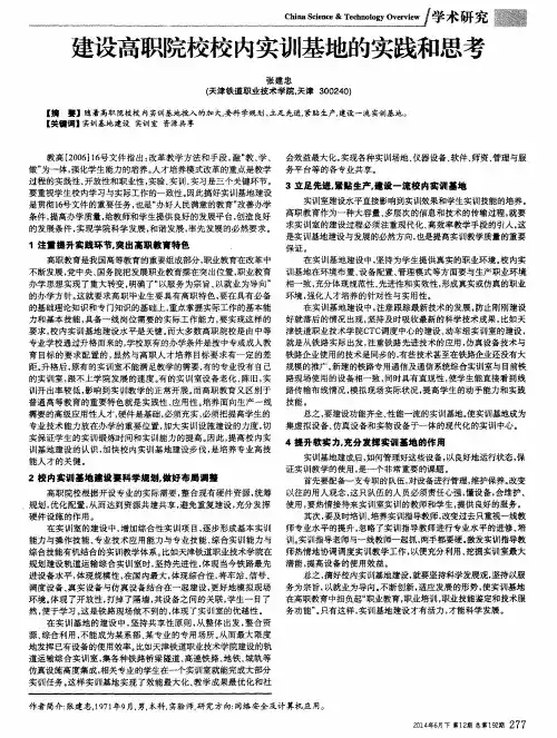 建设高职院校校内实训基地的实践和思考