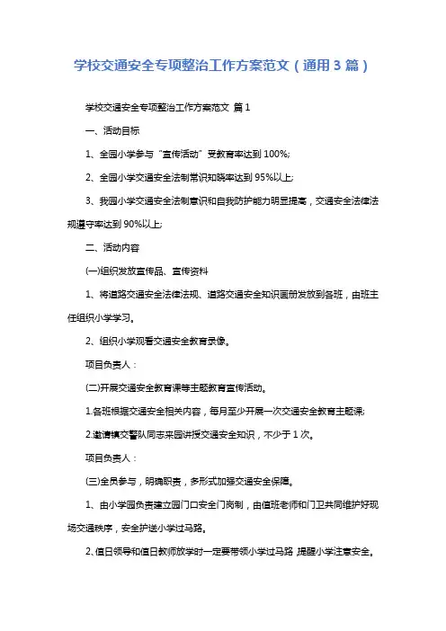 学校交通安全专项整治工作方案范文(通用3篇)