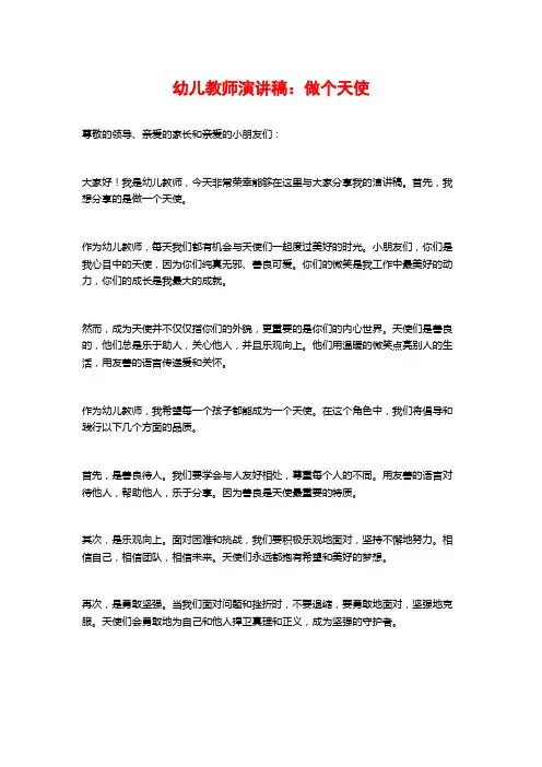 幼儿教师演讲稿：做个天使