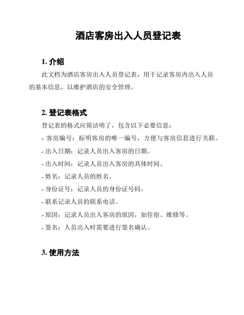 酒店客房出入人员登记表