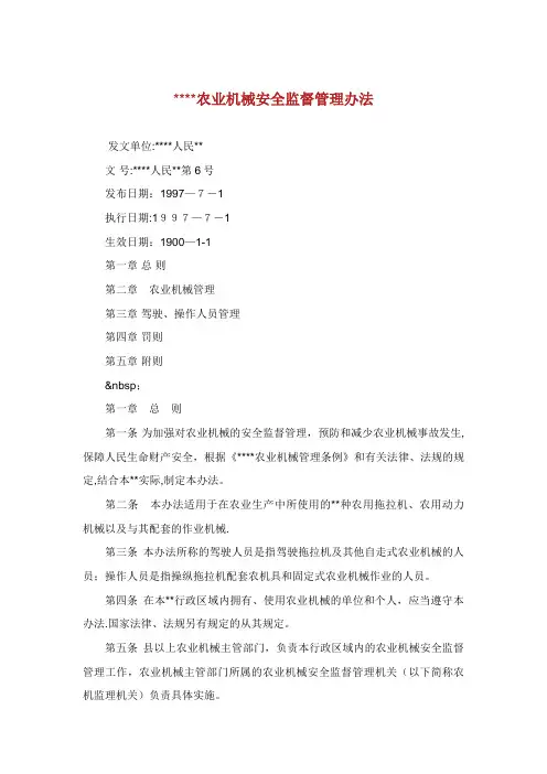 农业机械安全监督管理办法