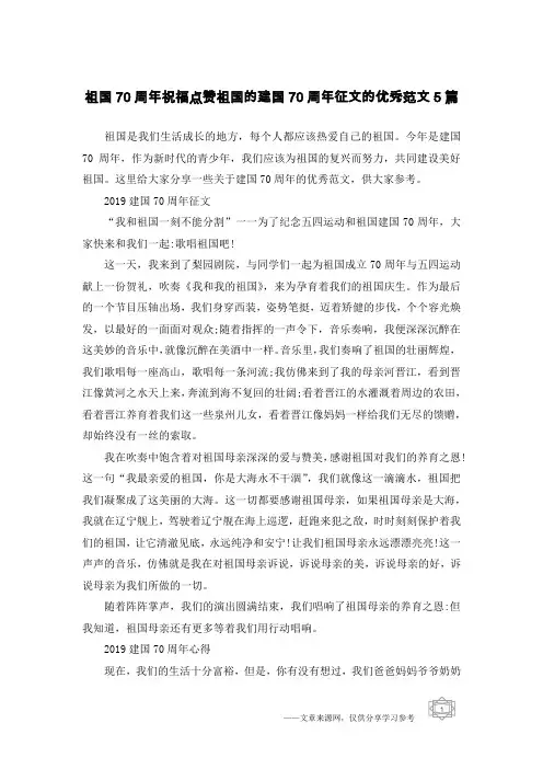 祖国70周年祝福点赞祖国的建国70周年征文的优秀范文5篇