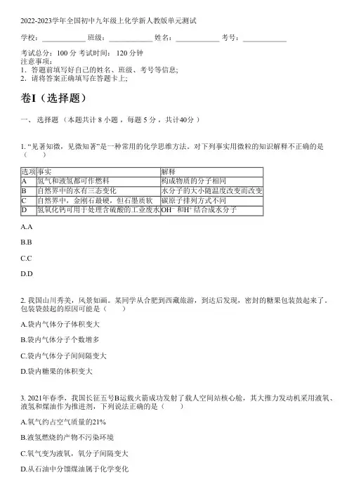 2022-2023学年全国初中九年级上化学新人教版单元测试(含答案解析考点)100952
