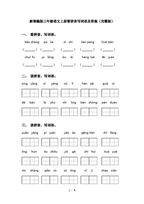 新部编版三年级语文上册看拼音写词语及答案(完整版)