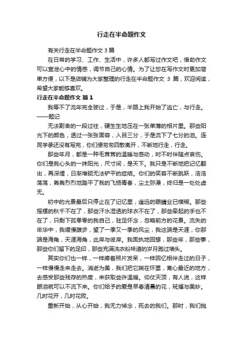 行走在半命题作文