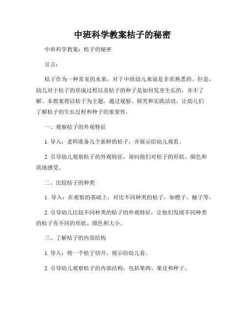 中班科学教案桔子的秘密