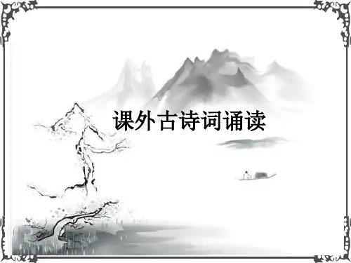 部编版语文七年级下册课外古诗词诵读