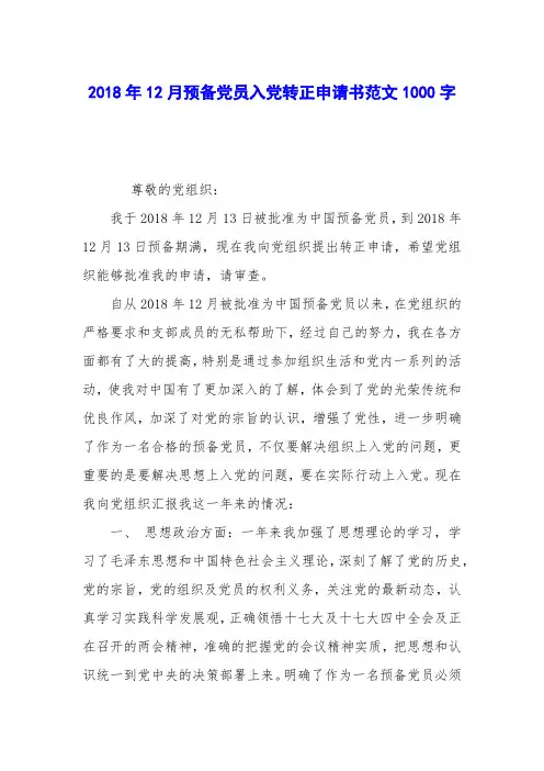 2018年12月预备党员入党转正申请书范文1000字