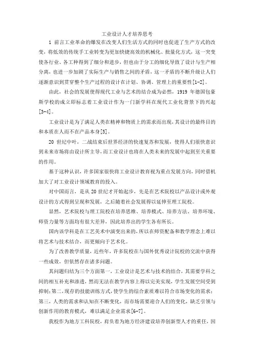 最新-工业设计人才培养思考 精品
