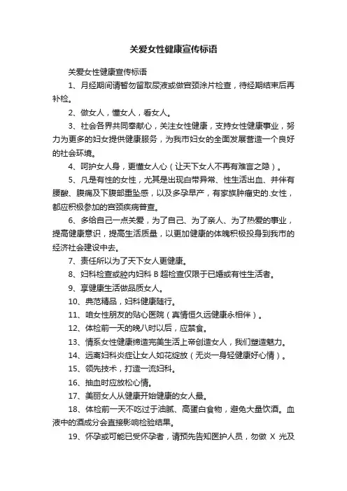 关爱女性健康宣传标语