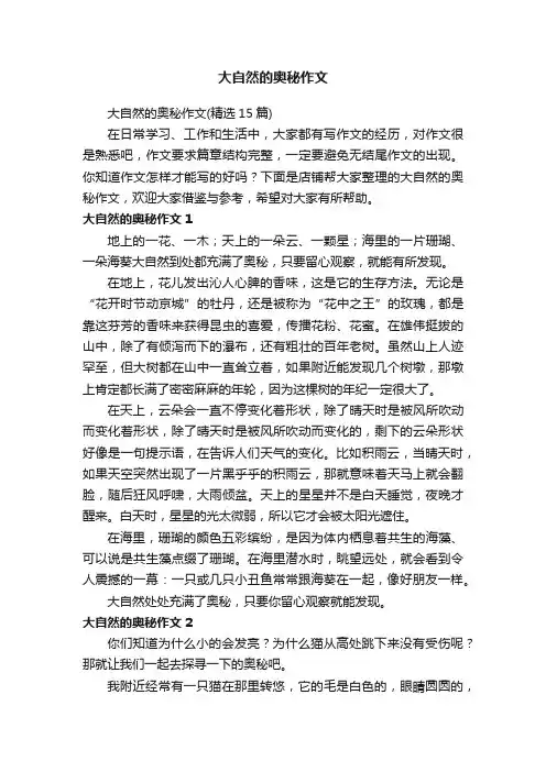 大自然的奥秘作文