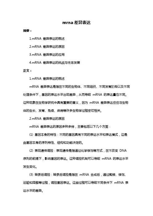 mrna差异表达