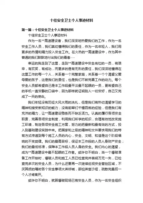 十佳安全卫士个人事迹材料