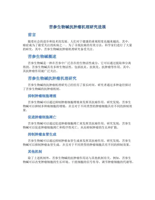 苦参生物碱抗肿瘤机理研究进展