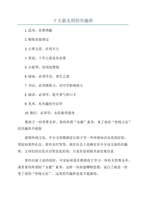 十大最无用的兴趣班