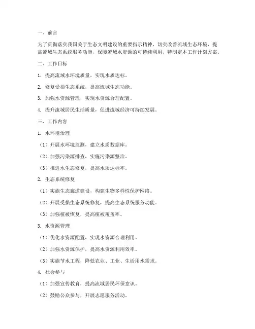 流域生态整治工作计划方案