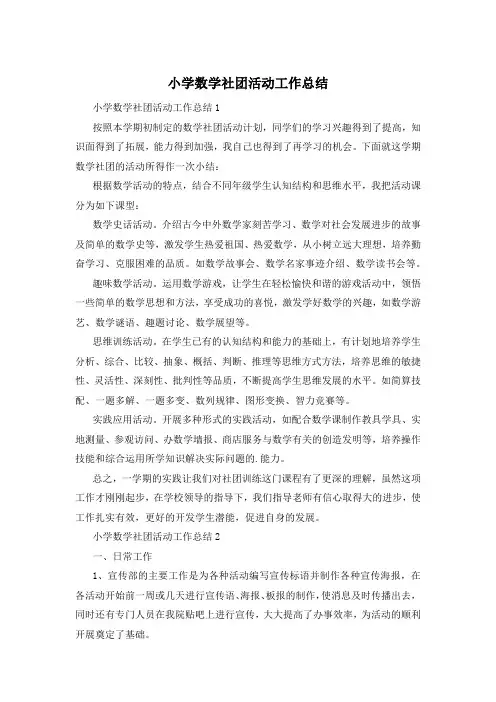小学数学社团活动工作总结