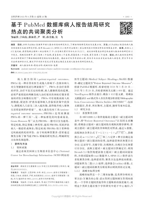 基于PubMed数据库病人报告结局研究热点的共词聚类分析