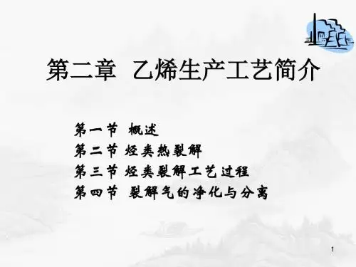 第二章乙烯生产工艺简介